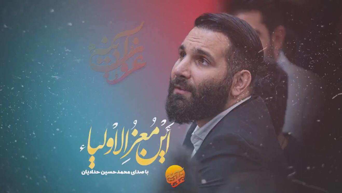 نماهنگ این معزالاولیاء؛ محمدحسین حدادیان