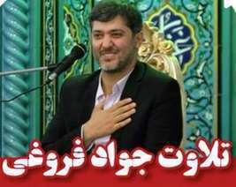 کلیپ تلاوت قرآن با صدای استاد جواد فروغی