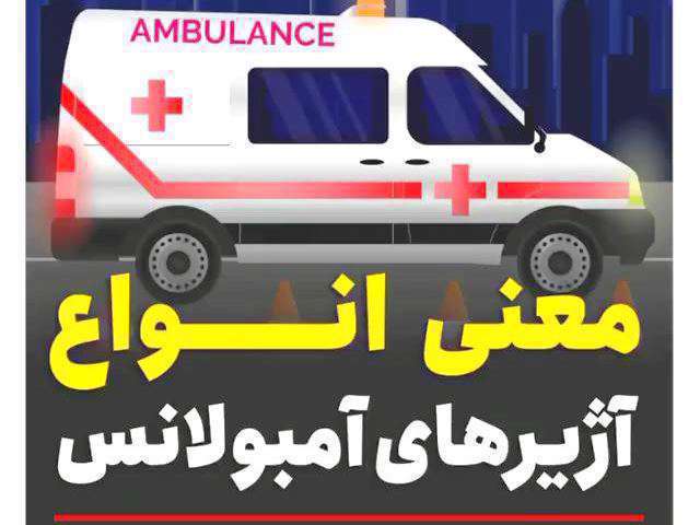 معنی انواع آژیر آمبولانس زمان جا به جایی بیمار