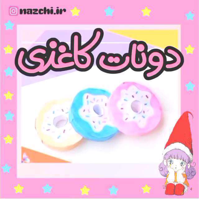 کلیپ آموزش کاردستی دونات کاغذی