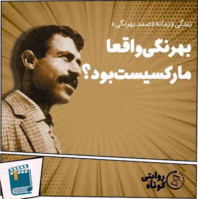 زندگی و زمانه «صمد بهرنگی»؛ بهرنگی واقعا مارکسیست بود؟