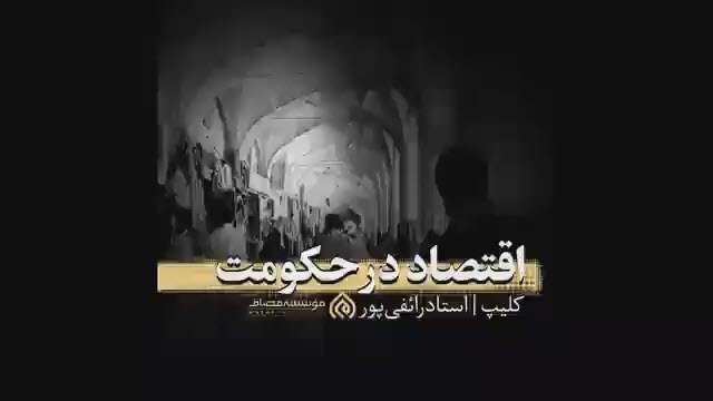 اقتصاد در حکومت؛ استاد رائفی پور