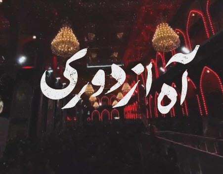 کلیپ استوری مداحی آه از دوری ؛ حسین طاهری