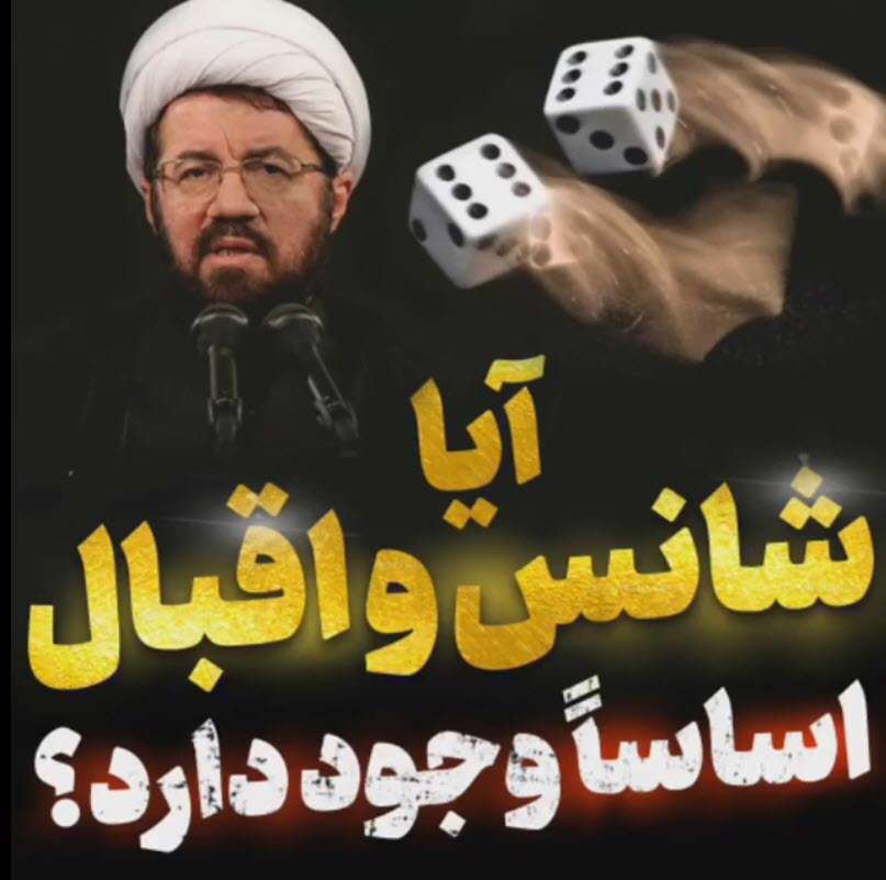 آیا شانس و اقبال وجود دارد؛ استاد عالی