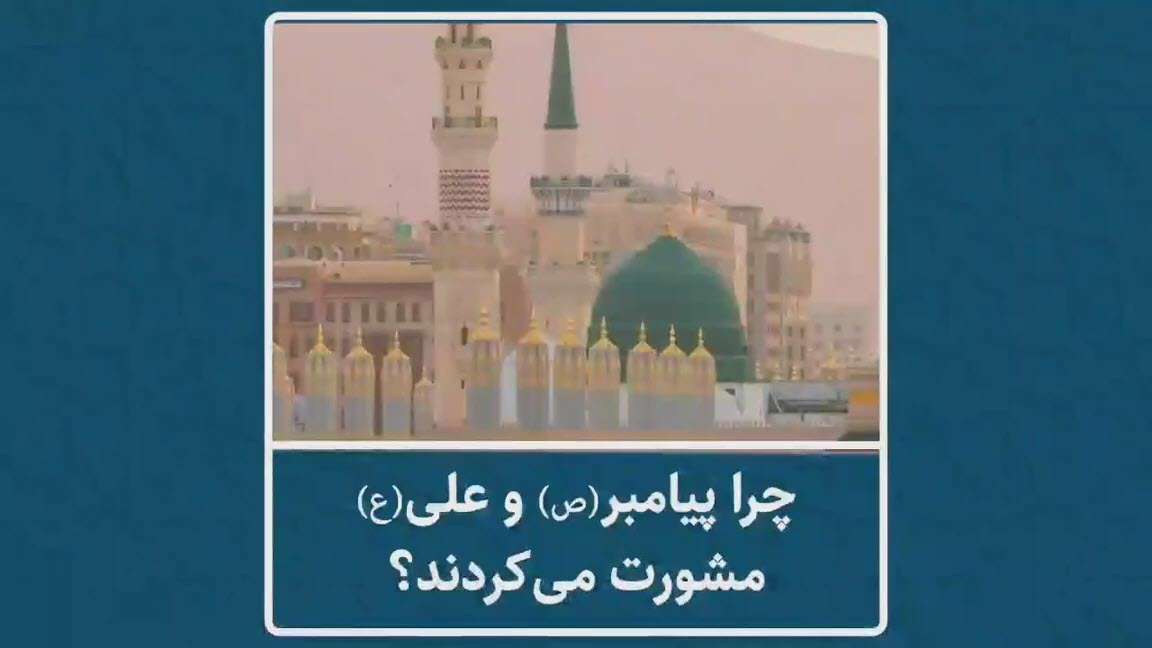 علت مشورت پیامبر و علی سلام الله از مردم