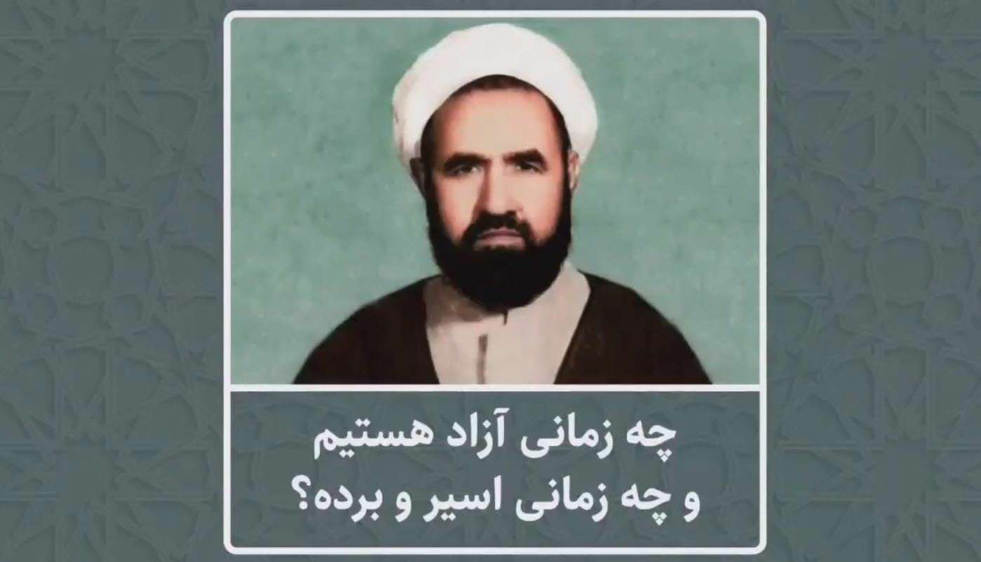 فرق آزادی و بردگی؛ استاد مطهری