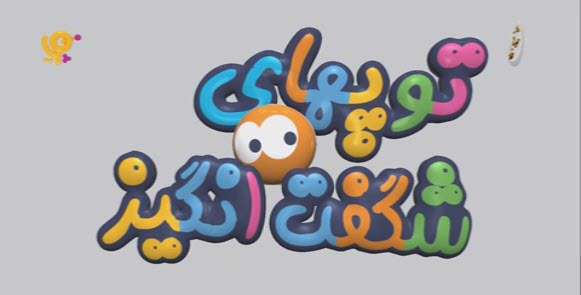 کارتون توپ های شگفت انگیز قسمت 1