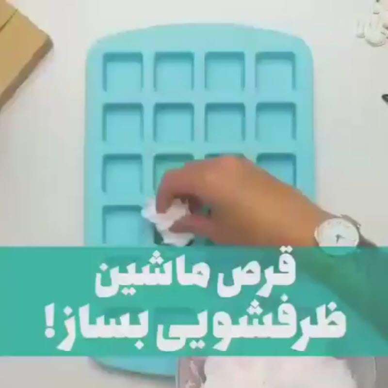 آموزش درست کردن قرص ظرفشویی