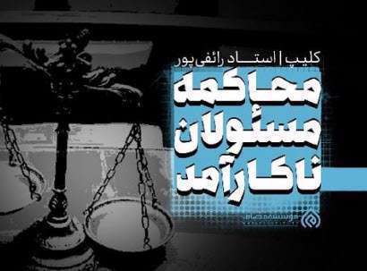 محاکمه مسئولان ناکارآمد؛ استاد رائفی پور