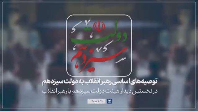 نماهنگ توصیه‌های اساسی رهبر انقلاب به دولت سیزدهم