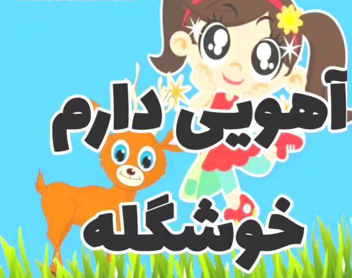 «آهویی دارم خوشگله» ترانه شاد کودکانه