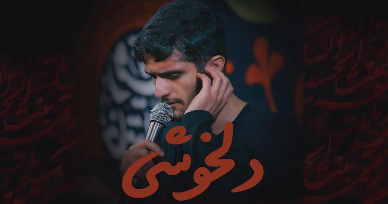 نماهنگ استدیویی دلخوشی در مدح حضرت رقیه؛ محسن عراقی