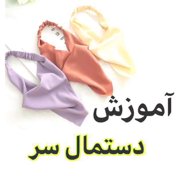 ویدئوی آموزشی دوخت دستمال سر