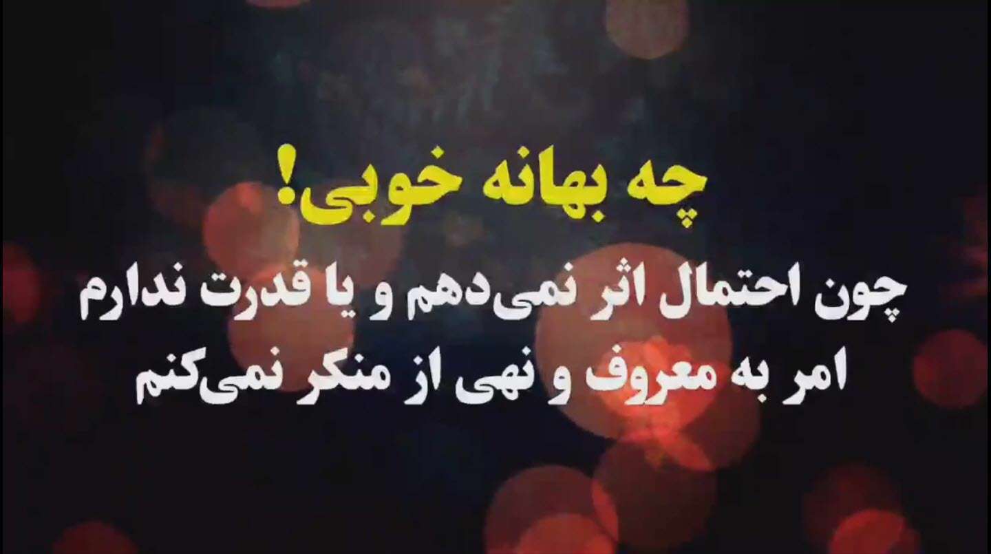 بهانه افراد سکوت کننده در مقابل منکر؛ استاد مطهری