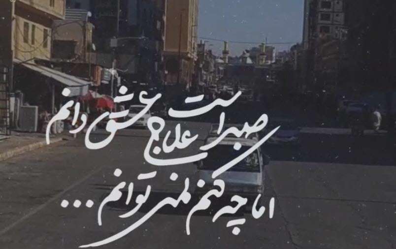 وضعت واتساپ فراق زیارت کربلا