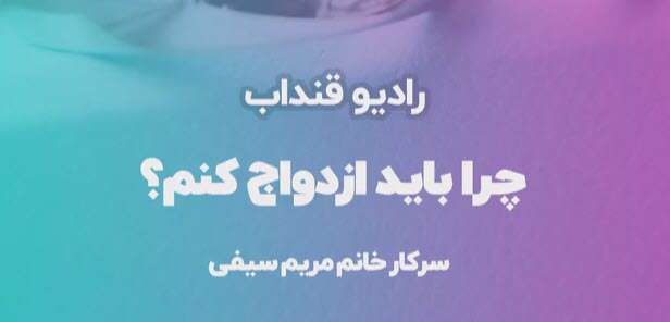 با وجود داشتن دوست دختر چرا باید ازدواج کرد