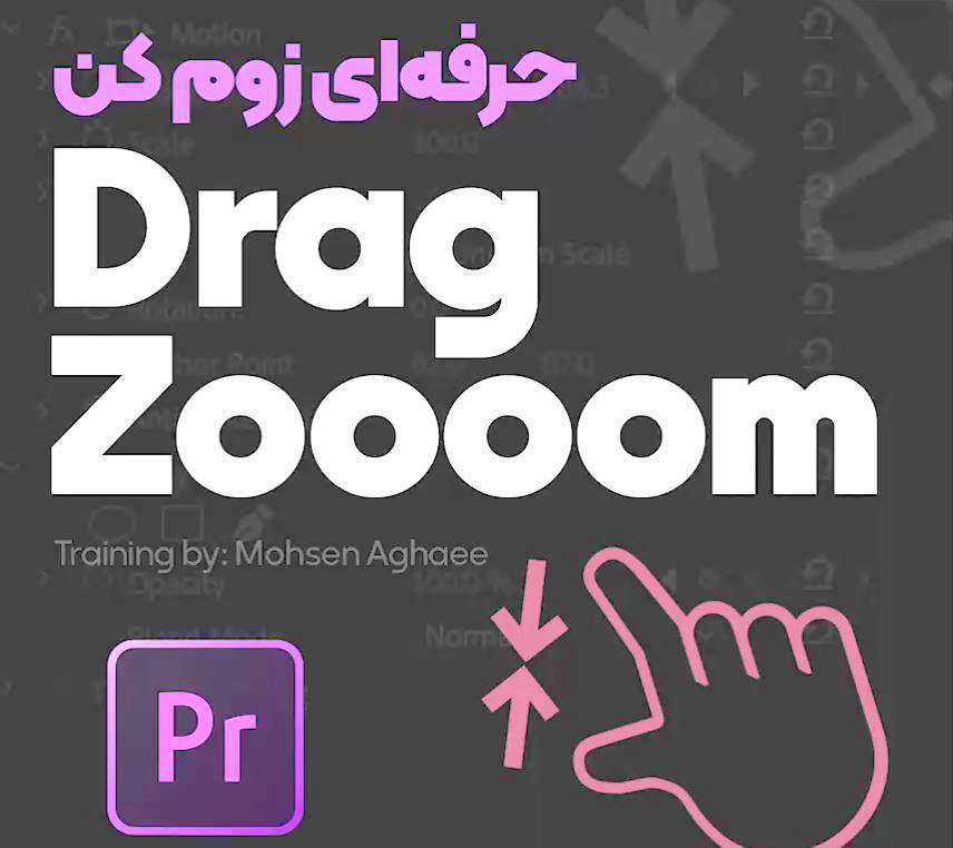 کلیپ آموزش زوم حرفه ای در برنامه پریمیر