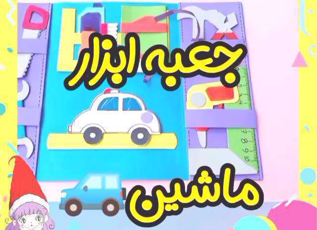 کلیپ آموزش کاردستی جعبه ابزار ماشینی با کاغذ رنگی