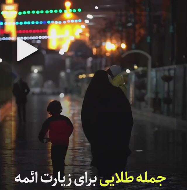 جمله طلایی برای زیارت ائمه؛ علیرضا پناهیان