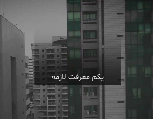 کلیپ انگیزشی معرفت داشتن