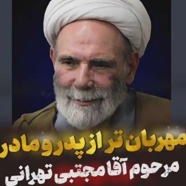 مهربان تر از پدر و مادر؛ مرحوم آقامجتبی تهرانی