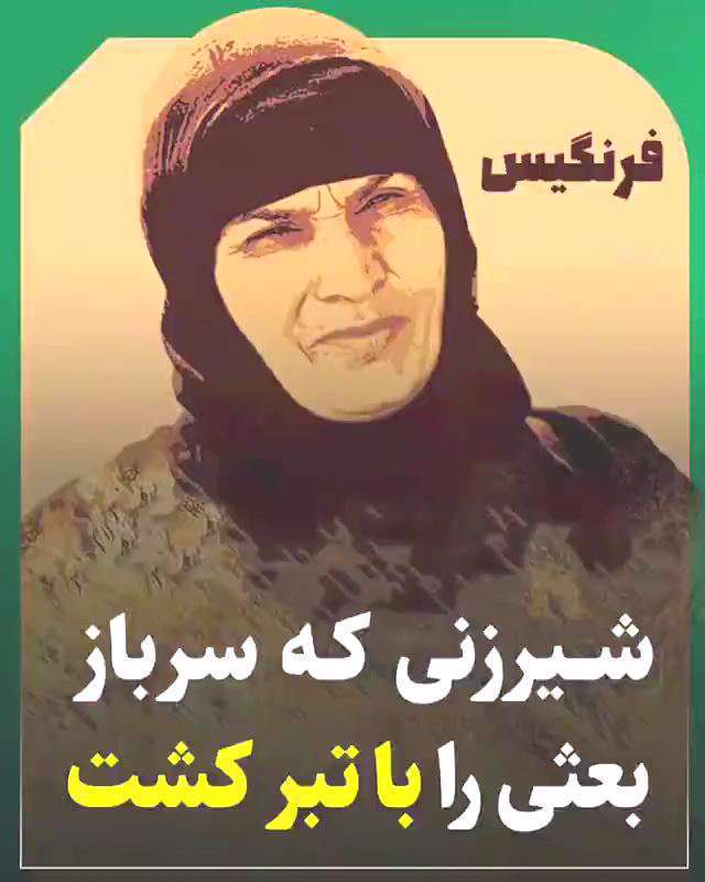 فرنگیس، شیرزنی که سرباز بعثی را با تبر کشت