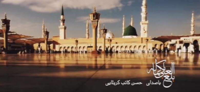 بلغ العلی بکماله؛ حسن کاتب کربلایی