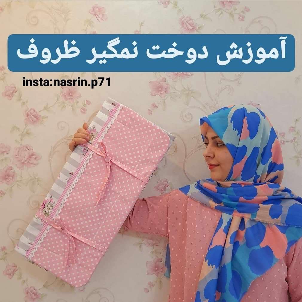 آموزش دوخت نم گیر لایه ای پارچه ای