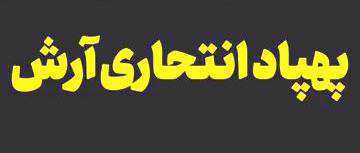 پهپاد انتحاری مرگبار آرش