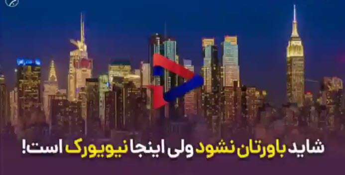 واقعیت های زندگی در نیویورک آمریکا