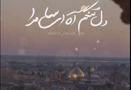 استوری دلتنگم آه ای سامرا؛ میثم مطیعی