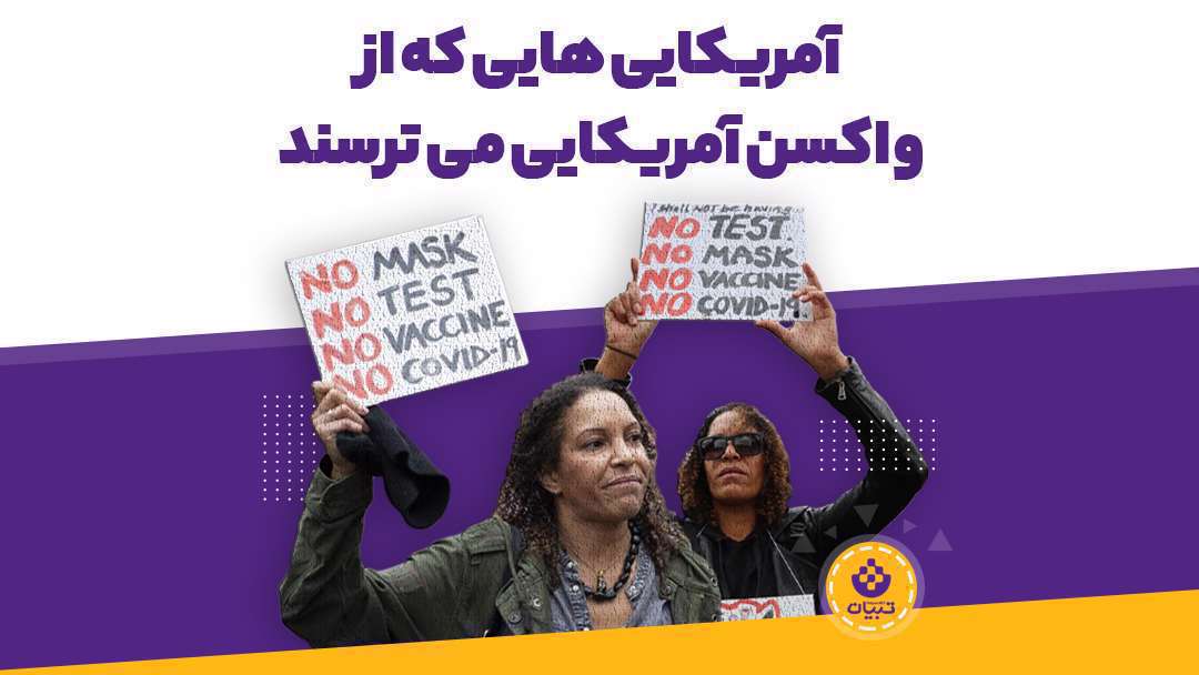 آمریکایی‌هایی که از واکسن آمریکایی می‌ترسند