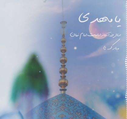 استوری شاد آغاز امامت امام زمان(عج)