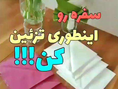 آموزش تزیین دستمال سفره دو رنگ