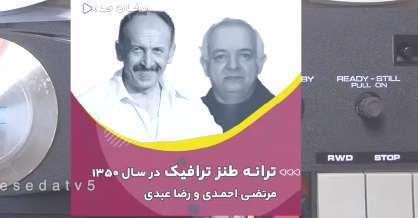 ترانه قدیمی «ترافیک» با صدای ماندگار مرتضی احمدی و رضا عبدی