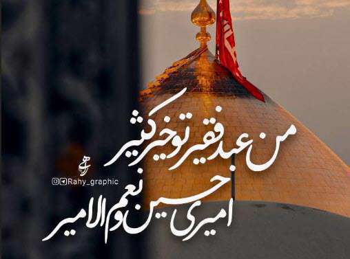 استوری من عبد فقیر؛ محمدحسین پویانفر