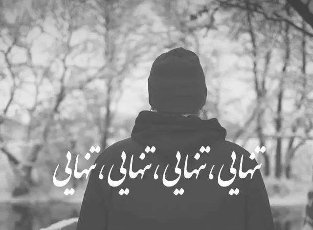 کلیپ استوری شیک و با کلاس «تنهایی» مهام رسا