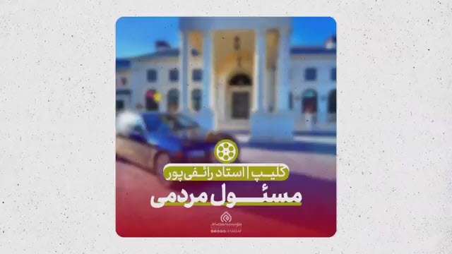 مسئول مردمی؛ استاد رائفی پور