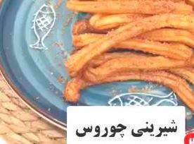 طرز تهیه شیرینی چوروس