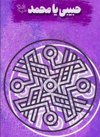 استوری حبیبی یا محمد ابا الزهرا؛ محمود کریمی