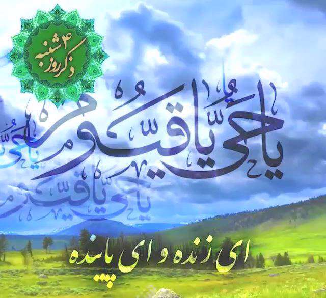 کلیپ استوری ذکر چهارشنبه؛ یا حی یا قیوم