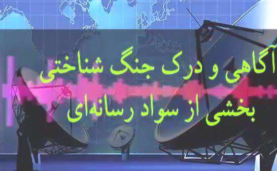 نبردهای جدید رسانه ای بر پایه علوم شناختی؛ روایت رنگ ها قسمت بیستم و یکم