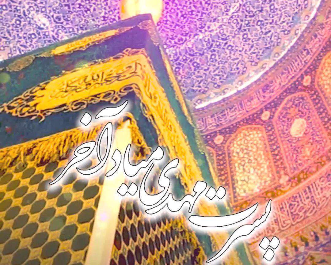 کلیپ مولودی خوانی محمد حسین حدادیان میلاد امام حسن عسکری علیه السلام