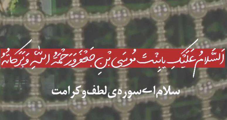 وضعیت واتساپ سلام رهبری به حضرت معصومه (س)