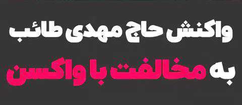 واکنش حاج آقا طائب به مخالفان واکسن کرونا