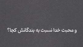 حدیث محبت خدا نسبت به بنده؛ استاد عالی