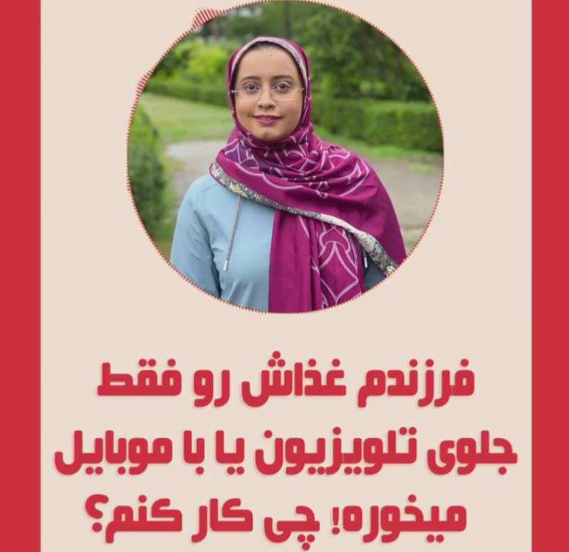 چه کار کنم فرزندم غذاشو جلوی تلویزیون و موبایل نخوره؛ ثریا علوی