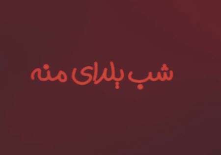 استوری شب یلدای منه