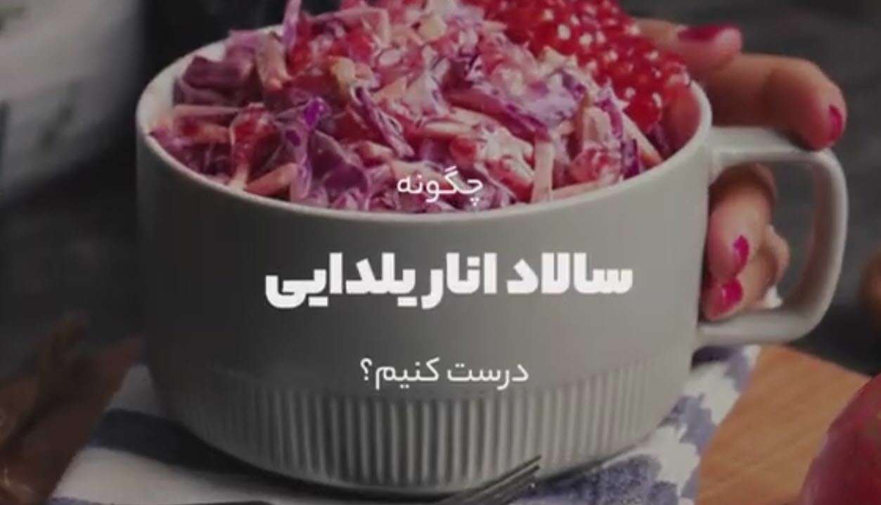 طرز تهیه سالاد انار یلدایی