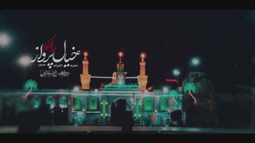 نماهنگ مداحی خیال پرواز؛ محمود کریمی